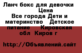 Ланч бокс для девочки Monster high › Цена ­ 899 - Все города Дети и материнство » Детское питание   . Кировская обл.,Киров г.